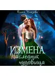 Алиса Князева - Измена. Наследник чудовища