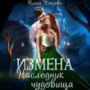 Постер книги Измена. Наследник чудовища