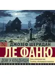 Джозеф Шеридан Ле Фаню - Дом у кладбища