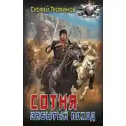 Постер книги Сотня. Забытый поход. Серия 2