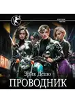 Эрик Дешо - Проводник
