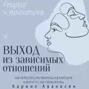 Постер книги Выход из зависимых отношений. Как перестать растворяться в партнере и вернуть себе свою жизнь. Теория и практика