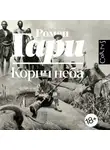 Ромен Гари - Корни неба
