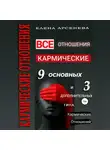 Елена Арсенева - Кармические отношения. 12 типов отношений