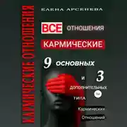 Постер книги Кармические отношения. 12 типов отношений