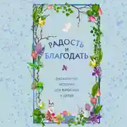 Постер книги Радость и благодать. Пасхальные истории для взрослых и детей