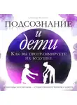 Сесилия Беннетт - Подсознание и дети