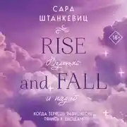 Постер книги Взлетай и падай