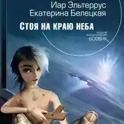 Постер книги Стоя на краю неба