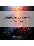 Александр Грин - Измена