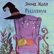 Постер книги Ридлтаун