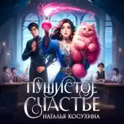 Постер книги Пушистое счастье