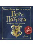 Эллен Шиллер - Волшебные факты о мире Гарри Поттера