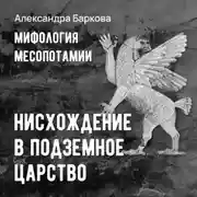 Постер книги Шумерская мифология: нисхождение в подземное царство