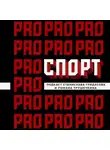 Станислав Гридасов - Раб Спартак в истории советского спорта. Часть 2.