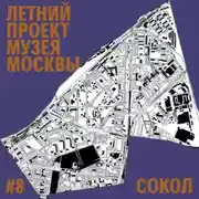 Постер книги Район Сокол. Уличный лекторий Музея Москвы