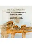 Елена Пономаренко - Лето, которое может все изменить