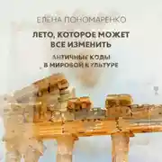 Постер книги Лето, которое может все изменить