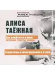 Алиса Таежная - Режиссеры о своих фильмах и о себе