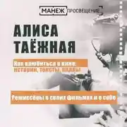 Постер книги Режиссеры о своих фильмах и о себе