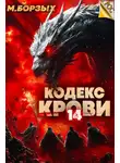 М. Борзых - Кодекс Крови. Книга XIV