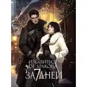 Постер книги Избавиться от дракона за 7 дней?