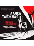 Алиса Таежная - Лекция 5. Россия. Отечественное с перестройки до наших дней