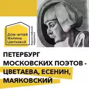 Постер книги Петербург московских поэтов - Цветаева, Есенин, Маяковский
