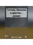 Мирослав Палыч - Гитлер, Баксков и другие… роман