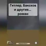 Постер книги Гитлер, Баксков и другие… роман