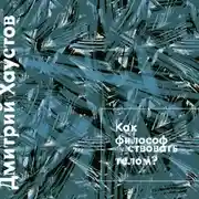 Постер книги Лекция 5. Как философствовать телом