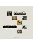 Александра Володина - От бумаги до бетона: многообразие форм наивного искусства