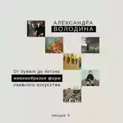 Постер книги От бумаги до бетона: многообразие форм наивного искусства