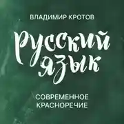 Постер книги Современное красноречие