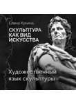 Елена Кукина - Художественный язык скульптуры