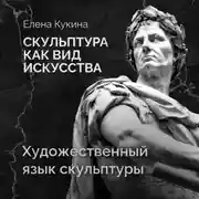 Постер книги Художественный язык скульптуры