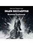 Максим Лаврентьев - Велимир Хлебников