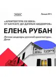 Елена Рубан - Летние шедевры русской архитектуры. Дачи