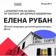 Постер книги Летние шедевры русской архитектуры. Дачи