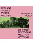Татьяна Воронцова - Район Марьина Роща