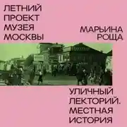 Постер книги Район Марьина Роща