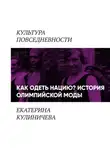 Екатерина Кулиничева - Как одеть нацию. История олимпийской моды