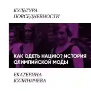 Постер книги Как одеть нацию. История олимпийской моды