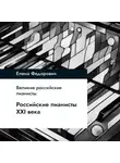 Елена Федорович - Российские пианисты ХХI века