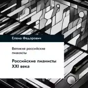 Постер книги Российские пианисты ХХI века