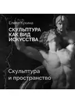 Елена Кукина - Скульптура и пространство