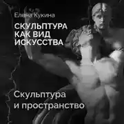 Постер книги Скульптура и пространство