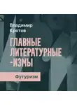 Владимир Кротов - Футуризм