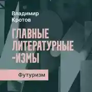 Постер книги Футуризм