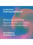 Екатерина Жирицкая - Красная Шанель: «Красная Москва» как главный миф советской парфюмерии